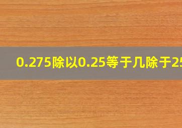 0.275除以0.25等于几除于250