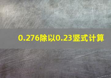 0.276除以0.23竖式计算