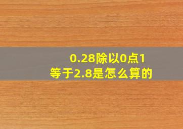 0.28除以0点1等于2.8是怎么算的