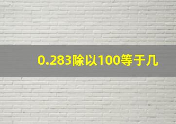 0.283除以100等于几