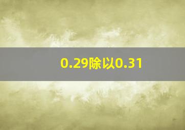 0.29除以0.31