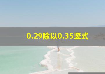 0.29除以0.35竖式