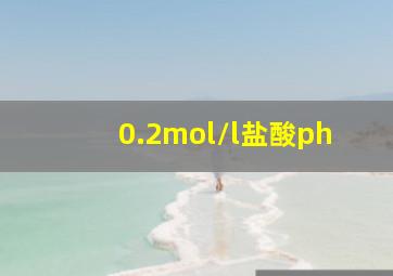 0.2mol/l盐酸ph