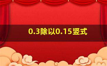 0.3除以0.15竖式