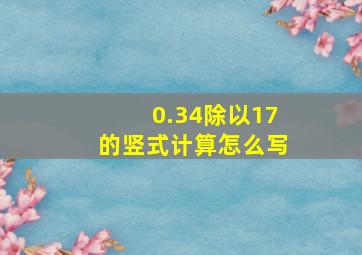 0.34除以17的竖式计算怎么写