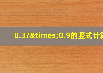 0.37×0.9的竖式计算