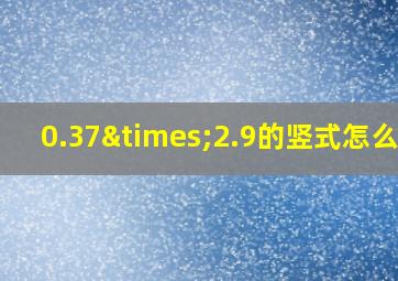 0.37×2.9的竖式怎么写