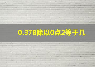 0.378除以0点2等于几