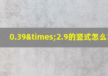 0.39×2.9的竖式怎么写?