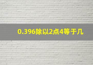 0.396除以2点4等于几