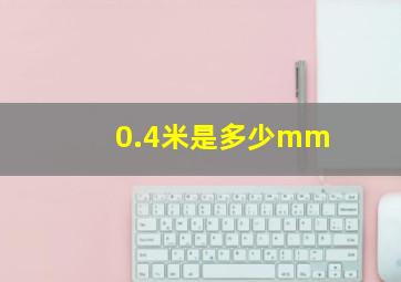 0.4米是多少mm