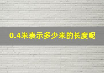 0.4米表示多少米的长度呢