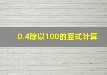 0.4除以100的竖式计算