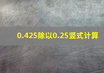 0.425除以0.25竖式计算