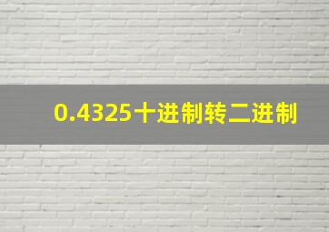 0.4325十进制转二进制