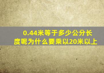 0.44米等于多少公分长度呢为什么要乘以20米以上