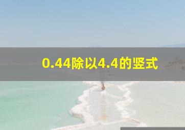 0.44除以4.4的竖式