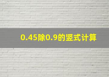 0.45除0.9的竖式计算