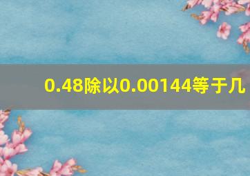 0.48除以0.00144等于几