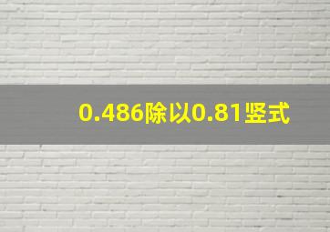 0.486除以0.81竖式