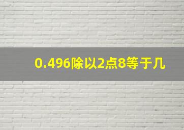 0.496除以2点8等于几