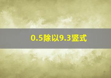 0.5除以9.3竖式