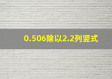 0.506除以2.2列竖式