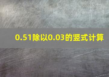 0.51除以0.03的竖式计算