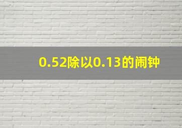 0.52除以0.13的闹钟