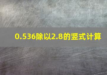 0.536除以2.8的竖式计算