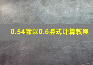 0.54除以0.6竖式计算教程