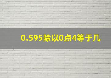 0.595除以0点4等于几