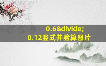 0.6÷0.12竖式并验算图片