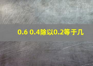 0.6+0.4除以0.2等于几