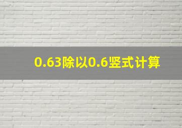 0.63除以0.6竖式计算