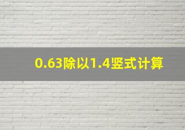 0.63除以1.4竖式计算