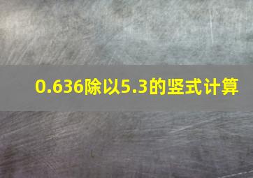 0.636除以5.3的竖式计算