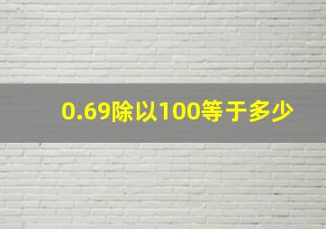 0.69除以100等于多少