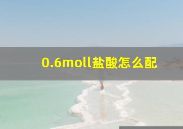 0.6moll盐酸怎么配