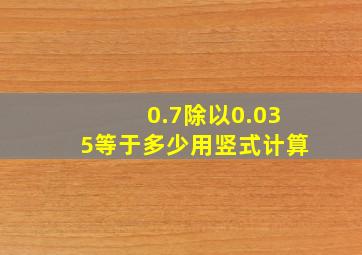 0.7除以0.035等于多少用竖式计算