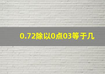 0.72除以0点03等于几