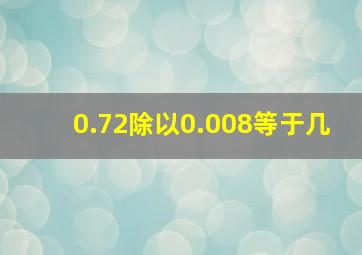 0.72除以0.008等于几