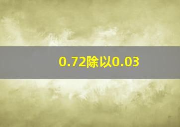 0.72除以0.03