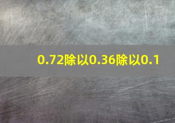 0.72除以0.36除以0.1