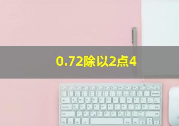 0.72除以2点4