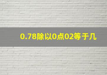 0.78除以0点02等于几