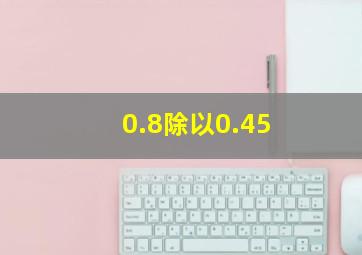 0.8除以0.45