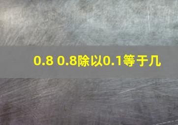 0.8+0.8除以0.1等于几