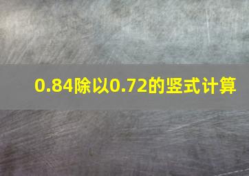 0.84除以0.72的竖式计算