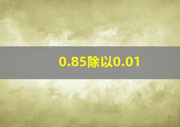 0.85除以0.01